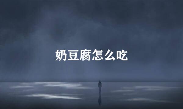 奶豆腐怎么吃