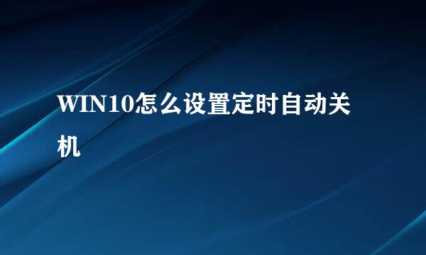 WIN10怎么设置定时自动关机