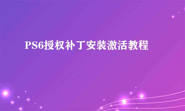 PS6授权补丁安装激活教程