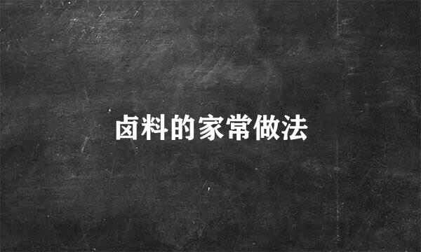 卤料的家常做法