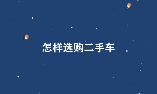 怎样选购二手车