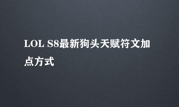 LOL S8最新狗头天赋符文加点方式