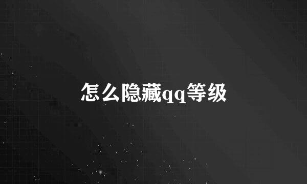怎么隐藏qq等级