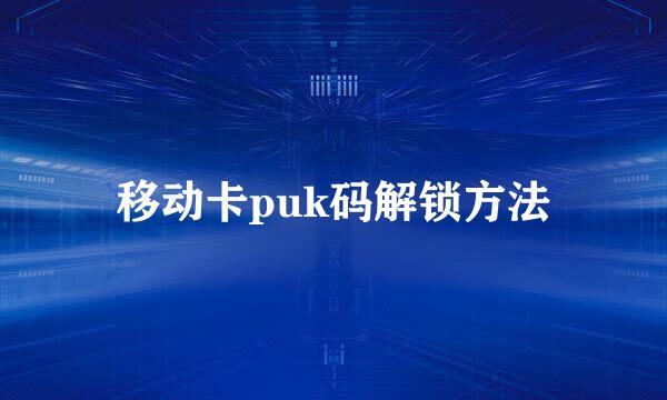 移动卡puk码解锁方法