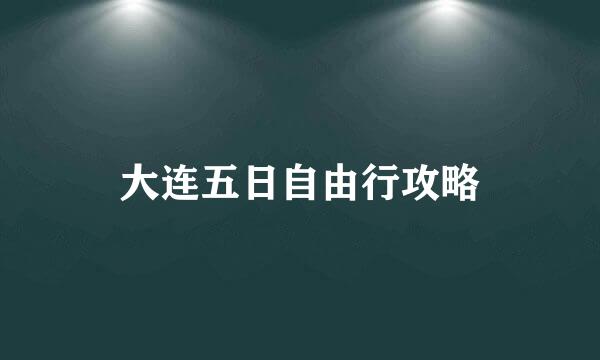 大连五日自由行攻略