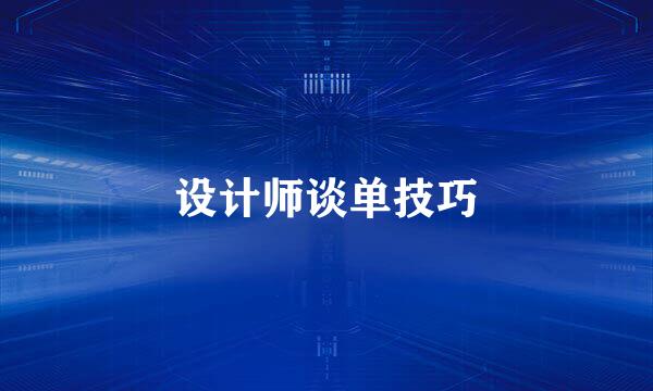 设计师谈单技巧