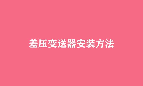 差压变送器安装方法