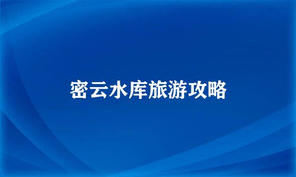 密云水库旅游攻略