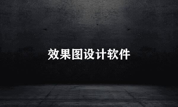效果图设计软件