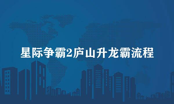 星际争霸2庐山升龙霸流程