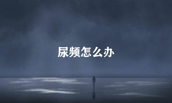 尿频怎么办