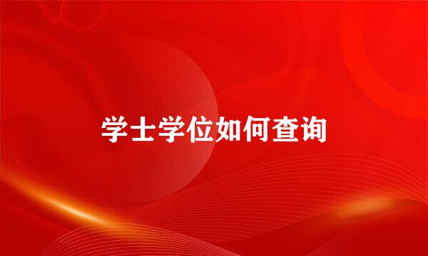 学士学位如何查询