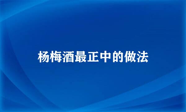 杨梅酒最正中的做法