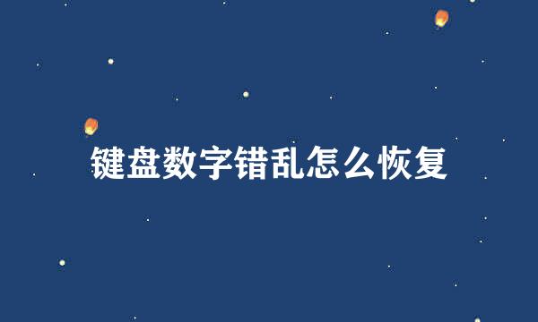 键盘数字错乱怎么恢复