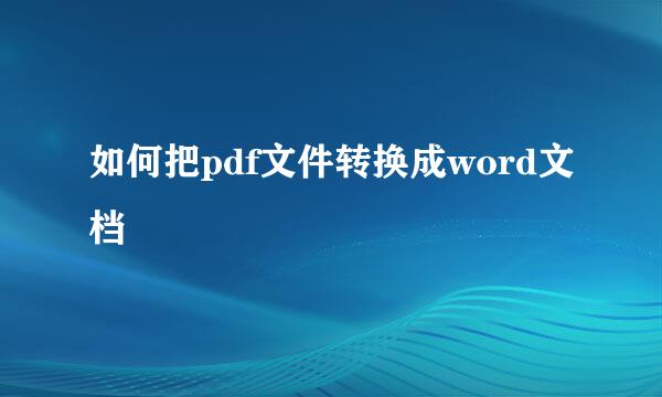 如何把pdf文件转换成word文档