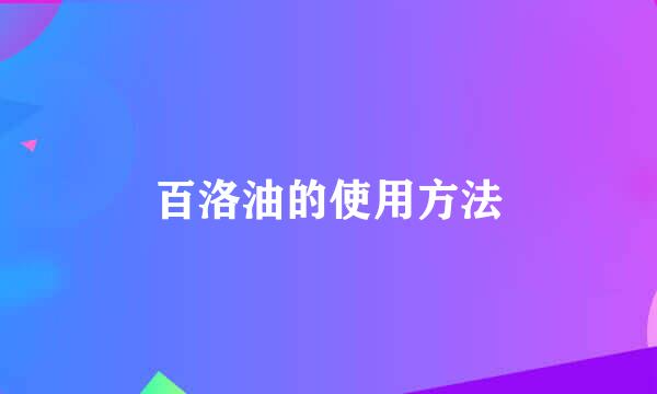 百洛油的使用方法