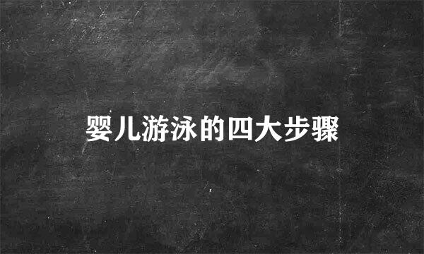 婴儿游泳的四大步骤