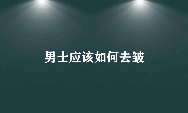 男士应该如何去皱