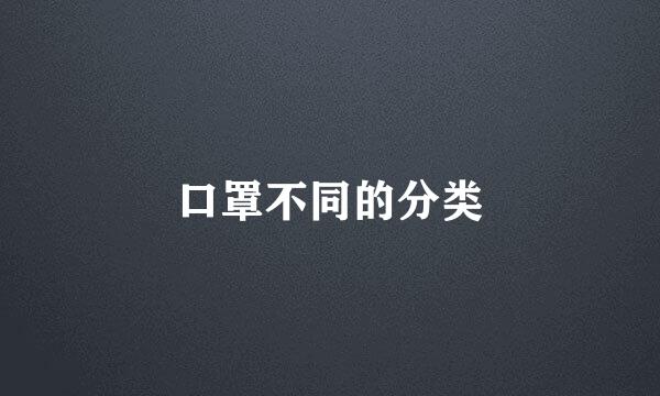 口罩不同的分类