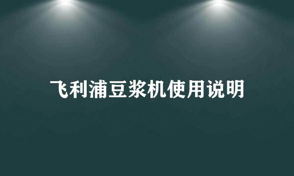 飞利浦豆浆机使用说明