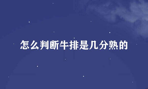 怎么判断牛排是几分熟的