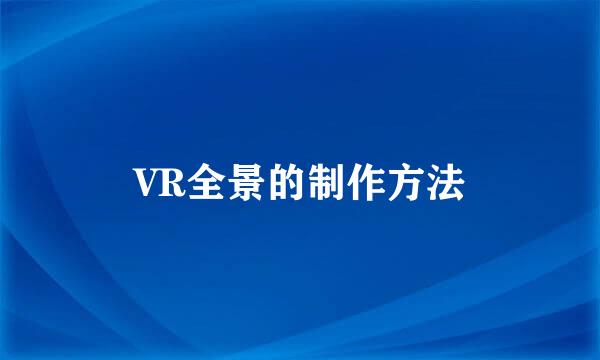 VR全景的制作方法