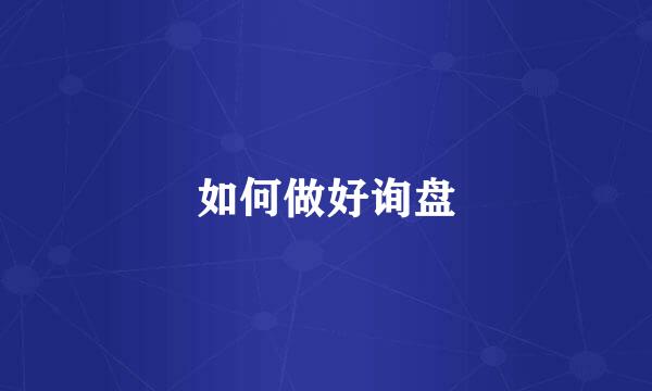如何做好询盘