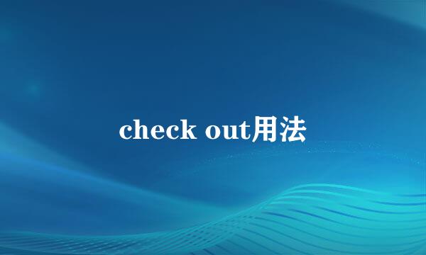 check out用法