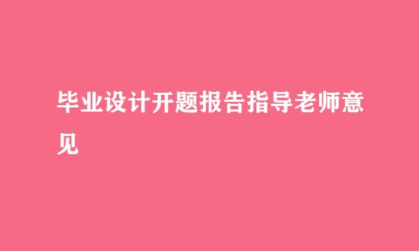 毕业设计开题报告指导老师意见
