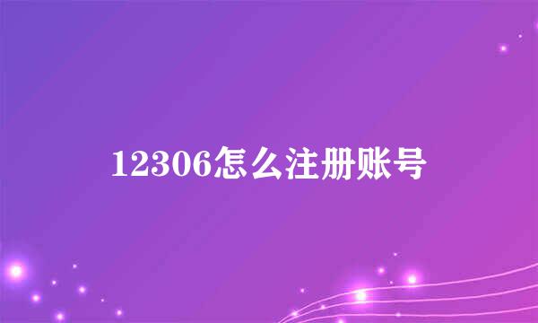 12306怎么注册账号