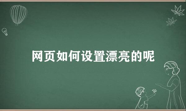 网页如何设置漂亮的呢