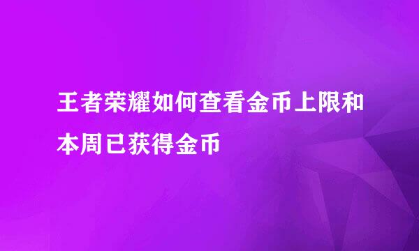 王者荣耀如何查看金币上限和本周已获得金币