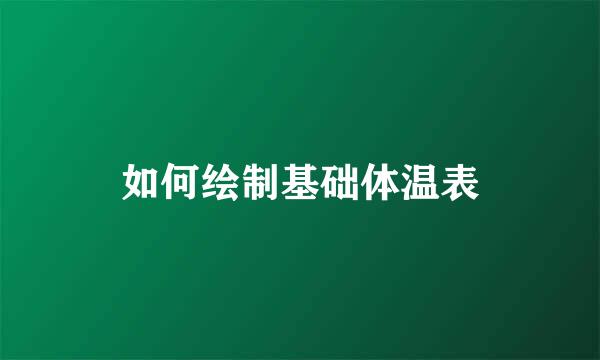 如何绘制基础体温表