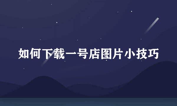 如何下载一号店图片小技巧