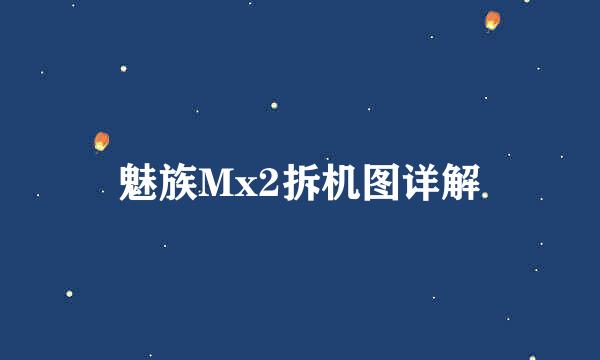 魅族Mx2拆机图详解