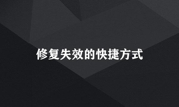 修复失效的快捷方式
