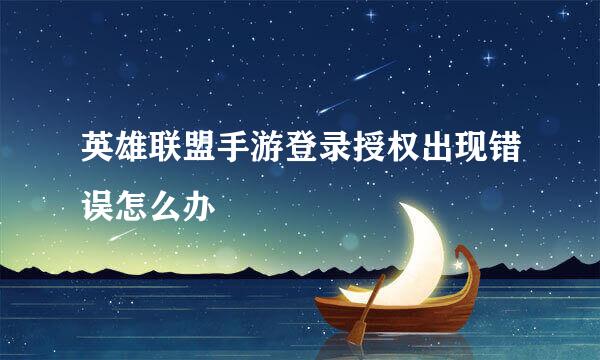 英雄联盟手游登录授权出现错误怎么办