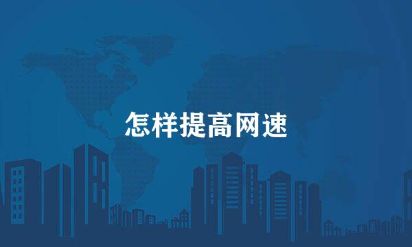 怎样提高网速