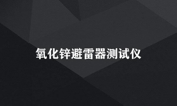 氧化锌避雷器测试仪