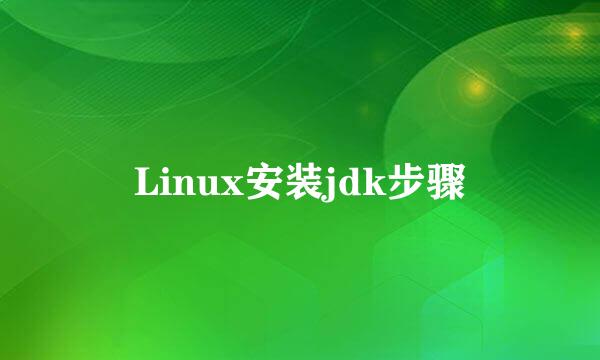 Linux安装jdk步骤