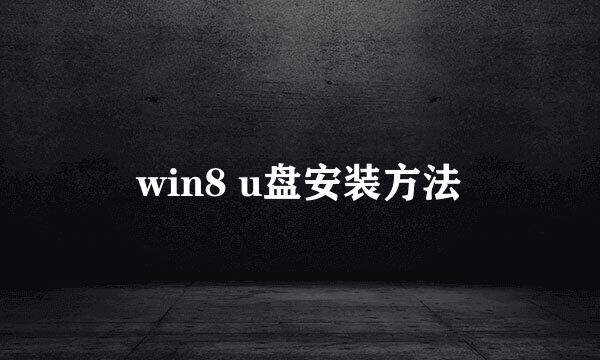 win8 u盘安装方法