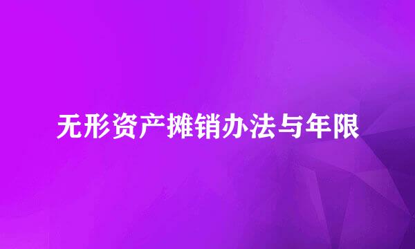 无形资产摊销办法与年限