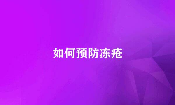 如何预防冻疮