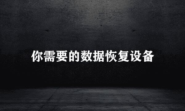 你需要的数据恢复设备