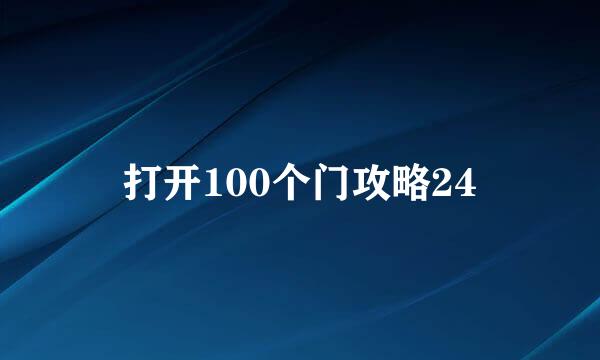 打开100个门攻略24