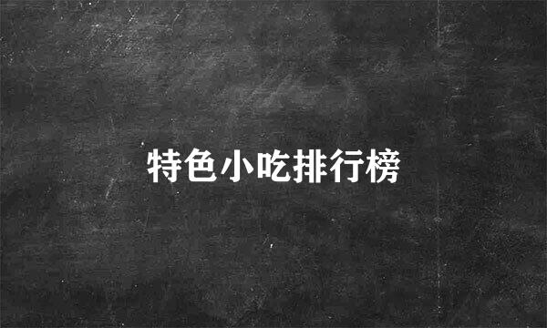 特色小吃排行榜