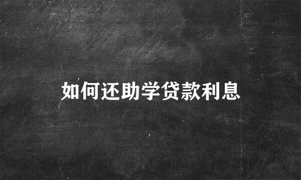 如何还助学贷款利息