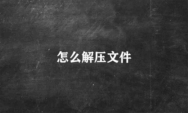 怎么解压文件
