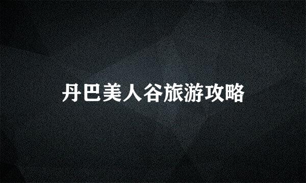丹巴美人谷旅游攻略