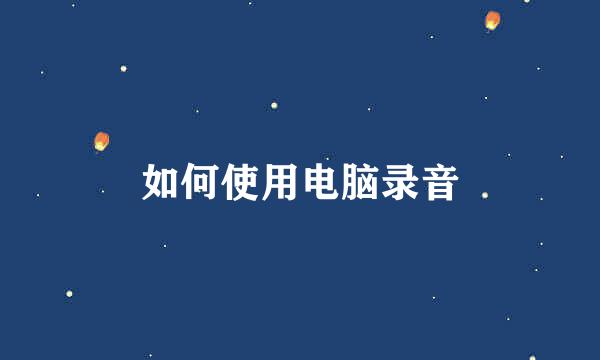 如何使用电脑录音